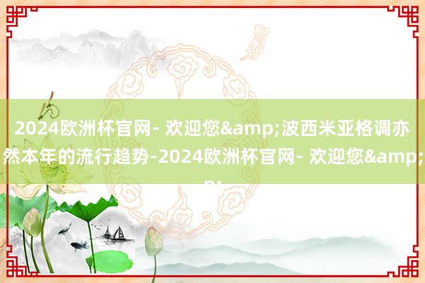 2024欧洲杯官网- 欢迎您&波西米亚格调亦然本年的流行趋势-2024欧洲杯官网- 欢迎您&