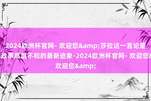 2024欧洲杯官网- 欢迎您&莎拉这一言论是菲律宾政事高层不和的最新迹象-2024欧洲杯官网- 欢迎您&